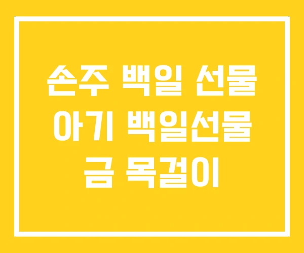 손주 백일 선물 아기 백일선물 금 목걸이