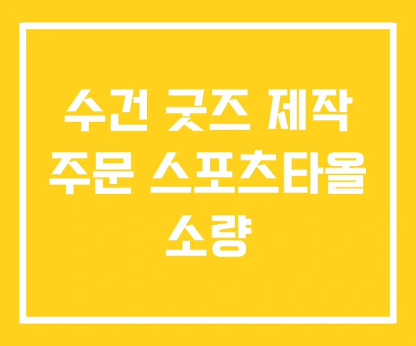 수건 굿즈 제작 주문 스포츠타올 소량