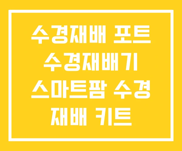 수경재배 포트 수경재배기 스마트팜 수경 재배 키트 수경재배 포트 수경재배기 스마트팜 수경 재배 키트