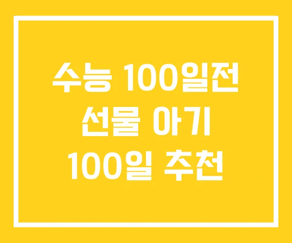 수능 100일전 선물 아기 100일 추천