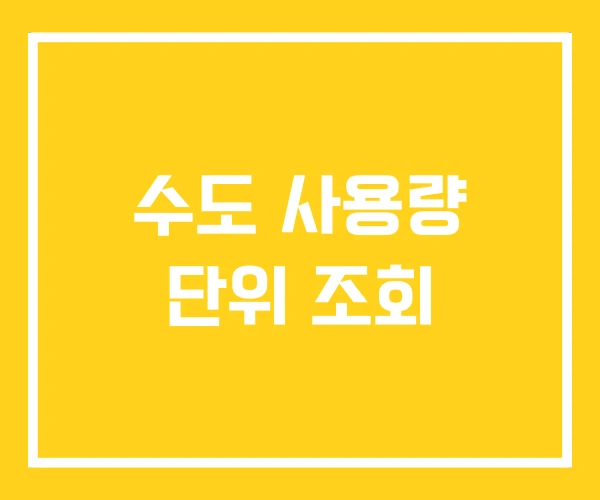 수도 사용량 단위 조회 수도 사용량 단위 조회