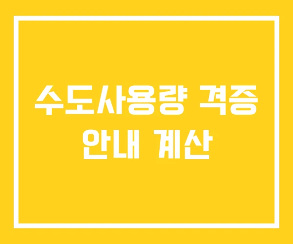 수도사용량 격증 안내 계산