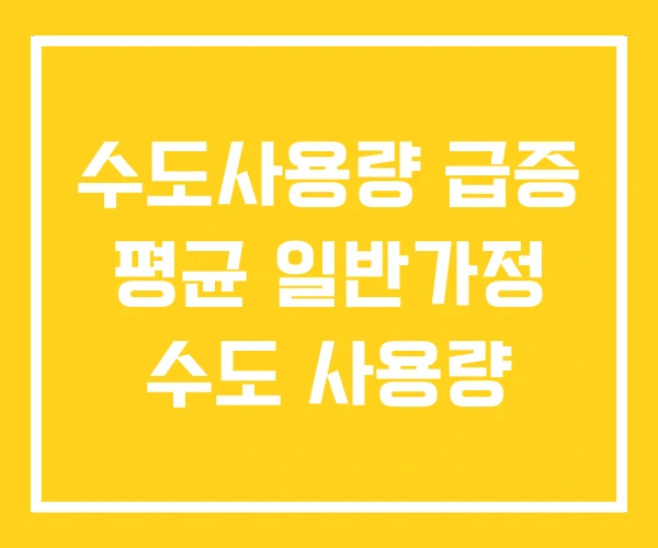 수도사용량 급증 평균 일반가정 수도 사용량