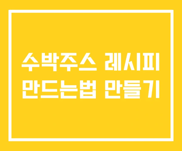 수박주스 레시피 만드는법 만들기