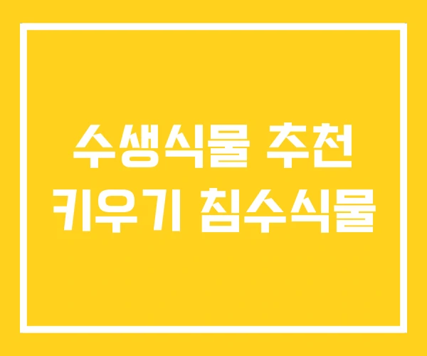 수생식물 추천 키우기 침수식물