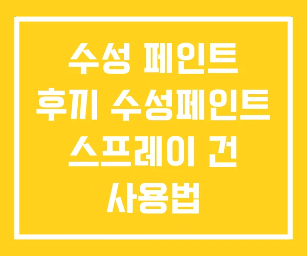 수성 페인트 후끼 수성페인트 스프레이 건 사용법
