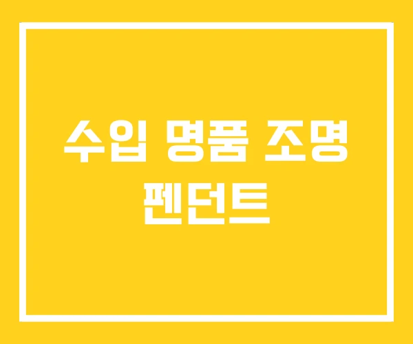 수입 명품 조명 펜던트 수입 명품 조명 펜던트