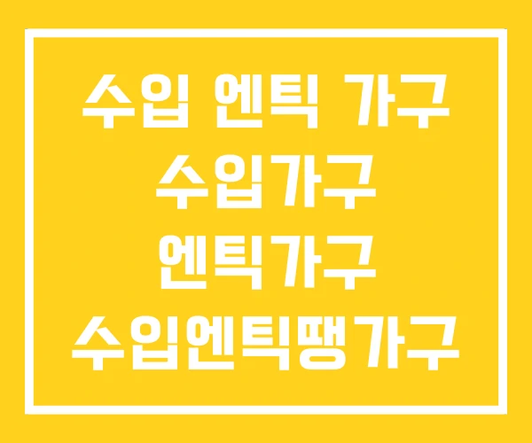 수입 엔틱 가구 수입가구 엔틱가구 수입엔틱땡가구 수입 엔틱 가구 수입가구 엔틱가구 수입엔틱땡가구