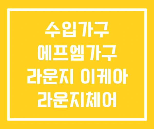 수입가구 에프엠가구 라운지 이케아 라운지체어