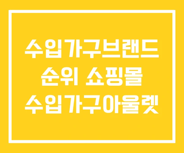 수입가구브랜드 순위 쇼핑몰 수입가구아울렛 수입가구브랜드 순위 쇼핑몰 수입가구아울렛