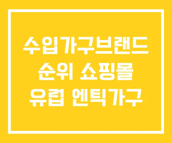 수입가구브랜드 순위 쇼핑몰 유럽 엔틱가구 수입가구브랜드 순위 쇼핑몰 유럽 엔틱가구