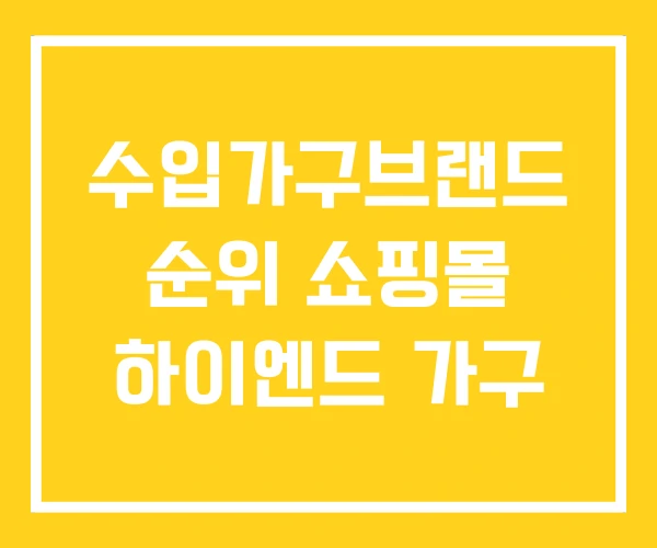 수입가구브랜드 순위 쇼핑몰 하이엔드 가구