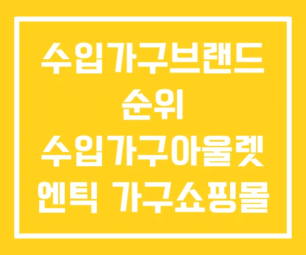 수입가구브랜드 순위 수입가구아울렛 엔틱 가구쇼핑몰 수입가구브랜드 순위 수입가구아울렛 엔틱 가구쇼핑몰