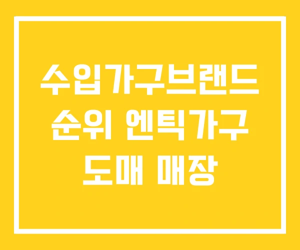 수입가구브랜드 순위 엔틱가구 도매 매장 수입가구브랜드 순위 엔틱가구 도매 매장