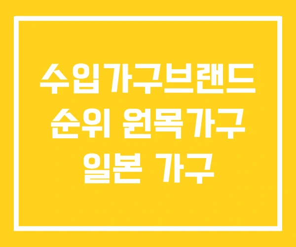 수입가구브랜드 순위 원목가구 일본 가구