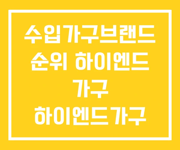 수입가구브랜드 순위 하이엔드 가구 하이엔드가구