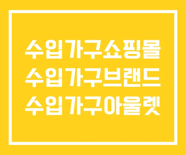 수입가구쇼핑몰 수입가구브랜드 수입가구아울렛 수입가구쇼핑몰 수입가구브랜드 수입가구아울렛