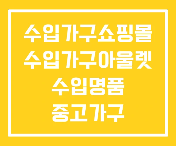 수입가구쇼핑몰 수입가구아울렛 수입명품 중고가구 수입가구쇼핑몰 수입가구아울렛 수입명품 중고가구