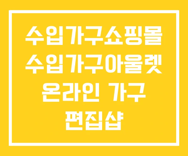 수입가구쇼핑몰 수입가구아울렛 온라인 가구 편집샵 수입가구쇼핑몰 수입가구아울렛 온라인 가구 편집샵
