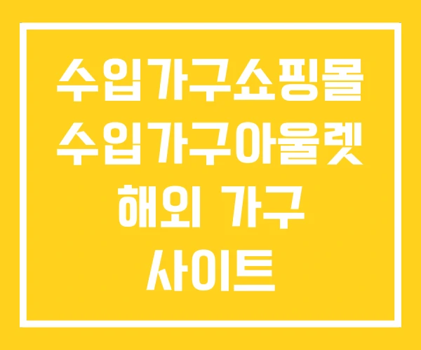 수입가구쇼핑몰 수입가구아울렛 해외 가구 사이트