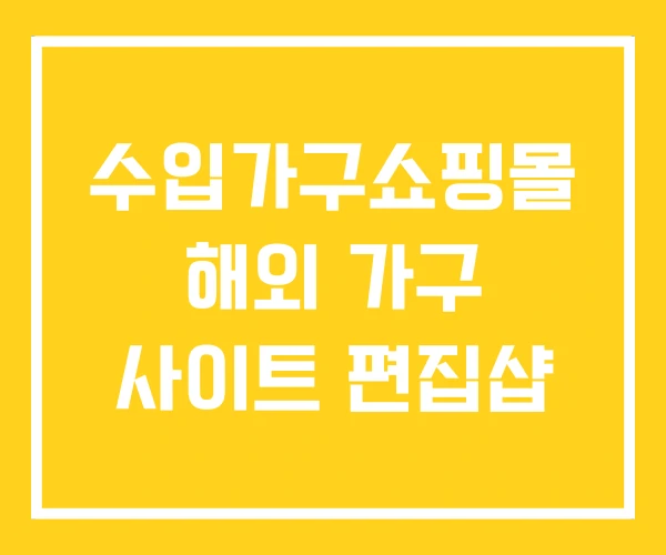 수입가구쇼핑몰 해외 가구 사이트 편집샵