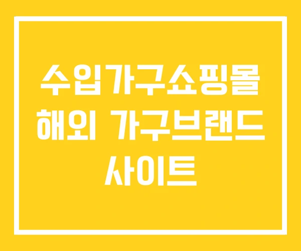 수입가구쇼핑몰 해외 가구브랜드 사이트