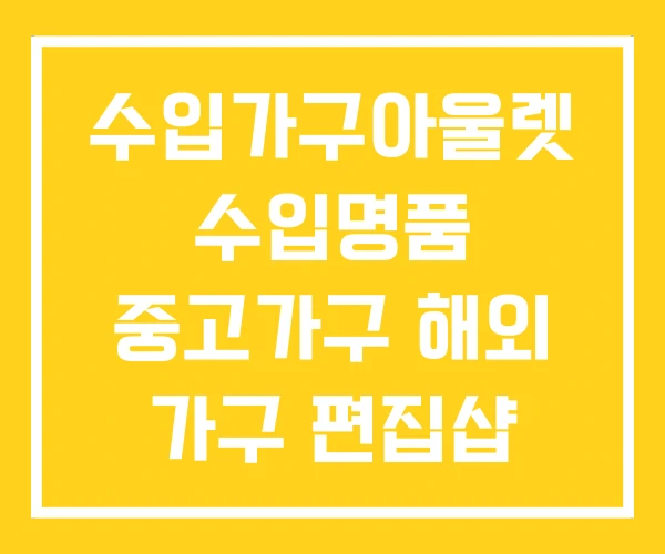 수입가구아울렛 수입명품 중고가구 해외 가구 편집샵 수입가구아울렛 수입명품 중고가구 해외 가구 편집샵