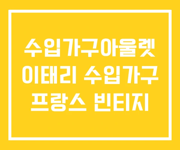 수입가구아울렛 이태리 수입가구 프랑스 빈티지 수입가구아울렛 이태리 수입가구 프랑스 빈티지
