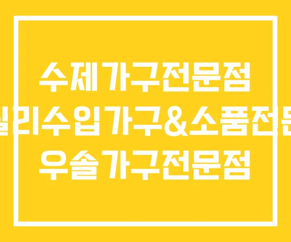 수제가구전문점 에쉴리수입가구&소품전문점 우솔가구전문점