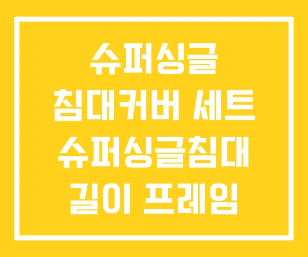 슈퍼싱글 침대커버 세트 슈퍼싱글침대 길이 프레임