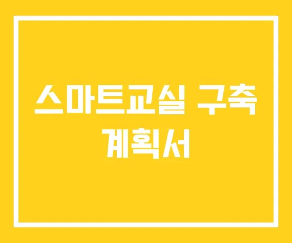 스마트교실 구축 계획서