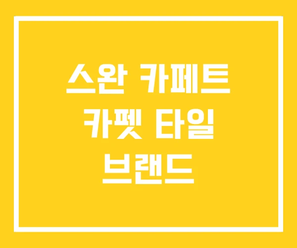 스완 카페트 카펫 타일 브랜드 스완 카페트 카펫 타일 브랜드