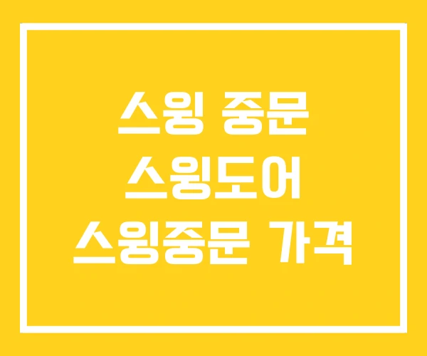 스윙 중문 스윙도어 스윙중문 가격 스윙 중문 스윙도어 스윙중문 가격