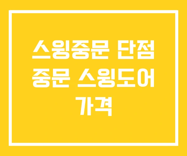 스윙중문 단점 중문 스윙도어 가격 스윙중문 단점 중문 스윙도어 가격