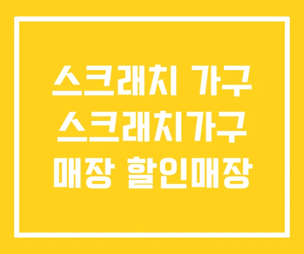 스크래치 가구 스크래치가구 매장 할인매장 스크래치 가구 스크래치가구 매장 할인매장