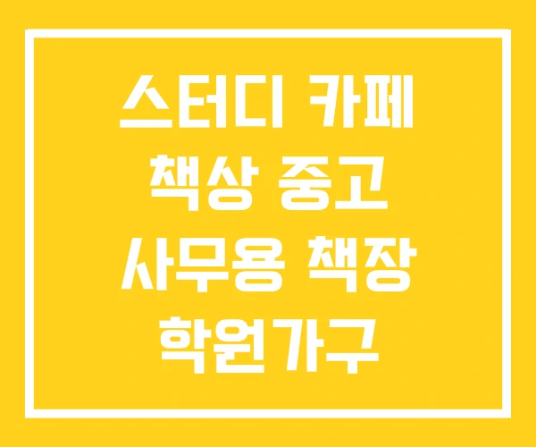 스터디 카페 책상 중고 사무용 책장 학원가구