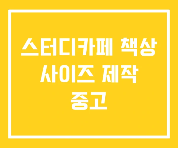 스터디카페 책상 사이즈 제작 중고