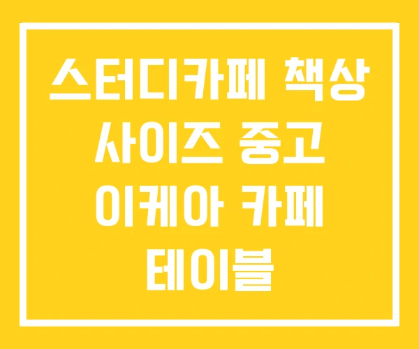 스터디카페 책상 사이즈 중고 이케아 카페 테이블 스터디카페 책상 사이즈 중고 이케아 카페 테이블