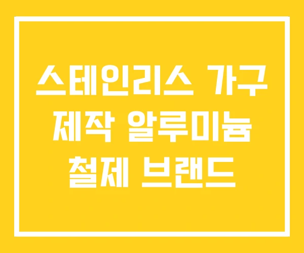 스테인리스 가구 제작 알루미늄 철제 브랜드