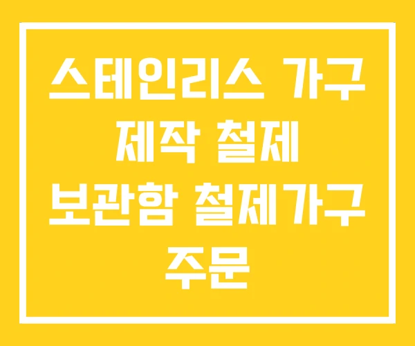 스테인리스 가구 제작 철제 보관함 철제가구 주문