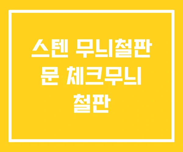 스텐 무늬철판 문 체크무늬 철판