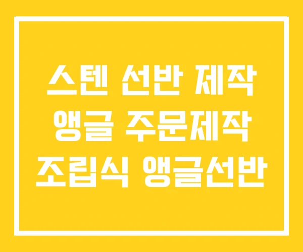 스텐 선반 제작 앵글 주문제작 조립식 앵글선반 스텐 선반 제작 앵글 주문제작 조립식 앵글선반