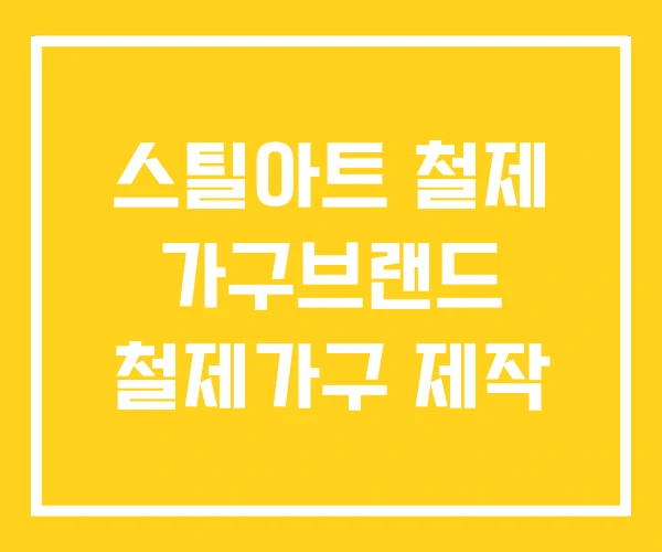 스틸아트 철제 가구브랜드 철제가구 제작