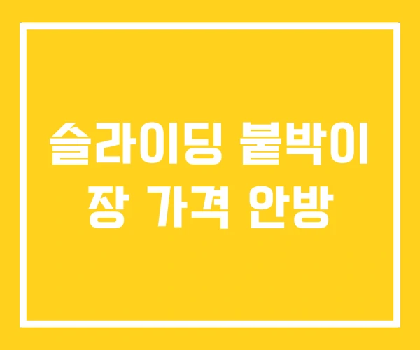 슬라이딩 붙박이 장 가격 안방