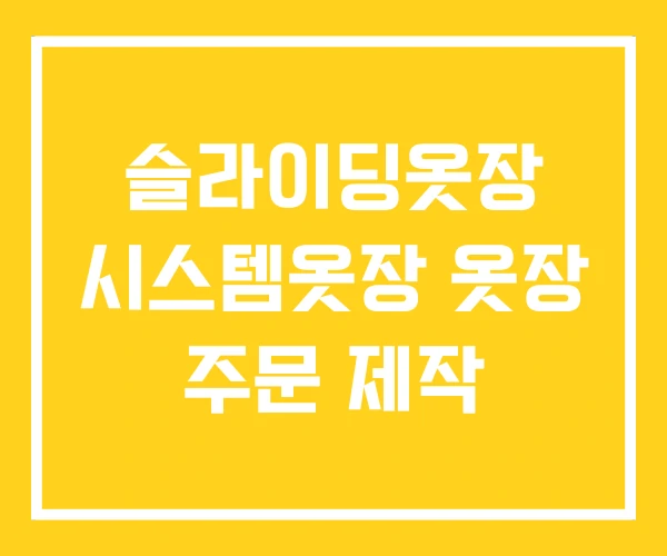 슬라이딩옷장 시스템옷장 옷장 주문 제작