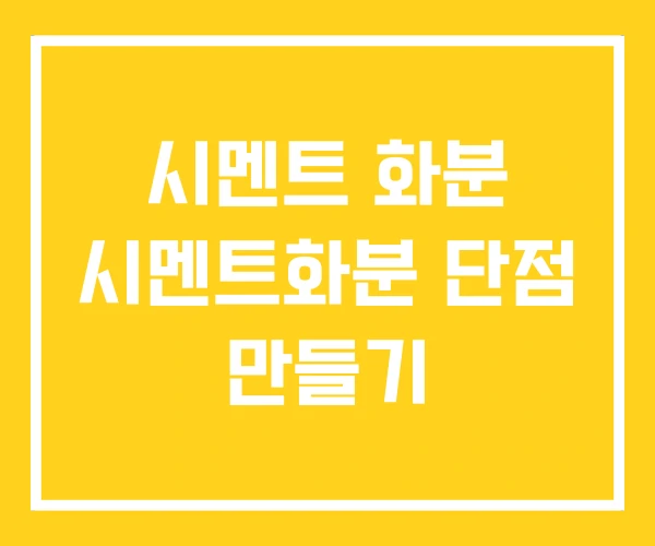 시멘트 화분 시멘트화분 단점 만들기 시멘트 화분 시멘트화분 단점 만들기