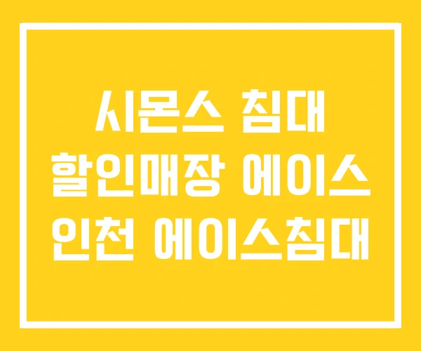 시몬스 침대 할인매장 에이스 인천 에이스침대 시몬스 침대 할인매장 에이스 인천 에이스침대