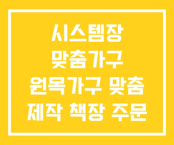 시스템장 맞춤가구 원목가구 맞춤 제작 책장 주문 시스템장 맞춤가구 원목가구 맞춤 제작 책장 주문