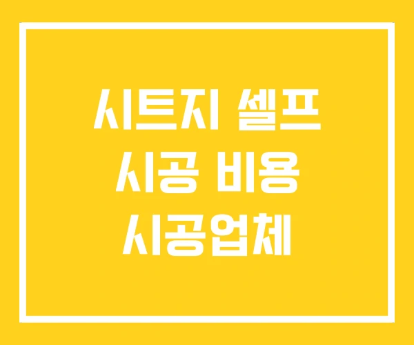 시트지 셀프 시공 비용 시공업체 시트지 셀프 시공 비용 시공업체