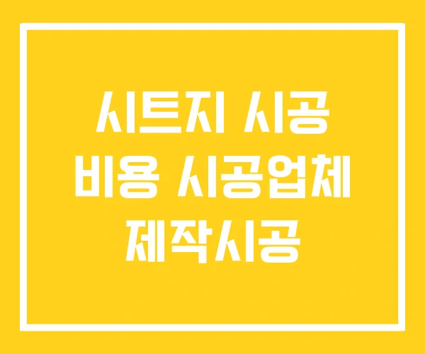 시트지 시공 비용 시공업체 제작시공 시트지 시공 비용 시공업체 제작시공